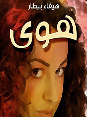 cover image of هوى